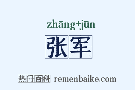 张军是什么意思的图片